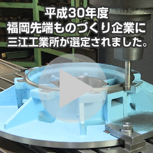 福岡先端ものづくり企業（ロボット）に三江工業所が選定されました。