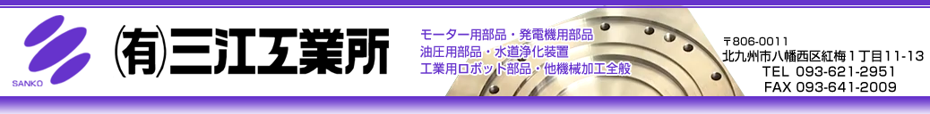 有限会社 三江工業所